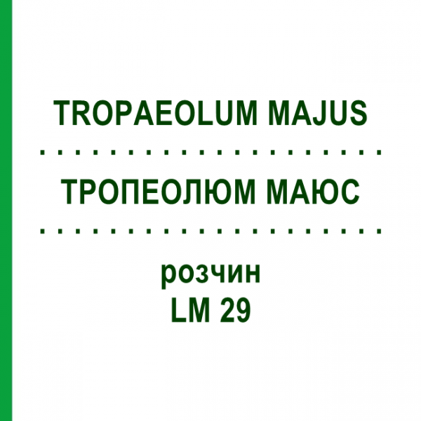 ТРОПЕОЛЮМ МАЮС (TROPAEOLUM MAJUS) LM 29 розчин 10 мл - Гомеопатія ARCANA DR.SEWERIN