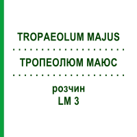 ТРОПЕОЛЮМ МАЮС (TROPAEOLUM MAJUS) LM 3 раствор 10 мл - Гомеопатия ARCANA DR.SEWERIN