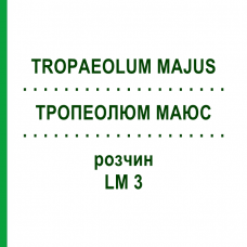 ТРОПЕОЛЮМ МАЮС (TROPAEOLUM MAJUS) LM 3 раствор 10 мл - Гомеопатия ARCANA DR.SEWERIN