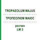 ТРОПЕОЛЮМ МАЮС (TROPAEOLUM MAJUS) LM 3 раствор 10 мл - Гомеопатия ARCANA DR.SEWERIN