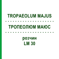ТРОПЕОЛЮМ МАЮС (TROPAEOLUM MAJUS) LM 30 раствор 10 мл - Гомеопатия ARCANA DR.SEWERIN