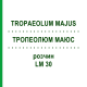 ТРОПЕОЛЮМ МАЮС (TROPAEOLUM MAJUS) LM 30 раствор 10 мл - Гомеопатия ARCANA DR.SEWERIN