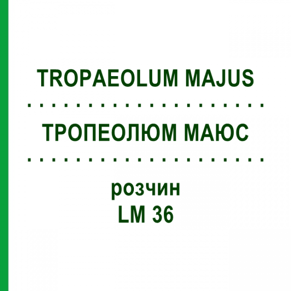 ТРОПЕОЛЮМ МАЮС (TROPAEOLUM MAJUS) LM 36 раствор 10 мл - Гомеопатия ARCANA DR.SEWERIN