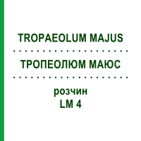 ТРОПЕОЛЮМ МАЮС (TROPAEOLUM MAJUS) LM 4 раствор 10 мл - Гомеопатия ARCANA DR.SEWERIN