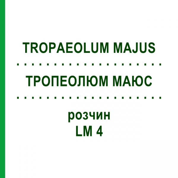ТРОПЕОЛЮМ МАЮС (TROPAEOLUM MAJUS) LM 4 раствор 10 мл - Гомеопатия ARCANA DR.SEWERIN