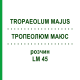 ТРОПЕОЛЮМ МАЮС (TROPAEOLUM MAJUS) LM 45 раствор 10 мл - Гомеопатия ARCANA DR.SEWERIN
