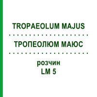 ТРОПЕОЛЮМ МАЮС (TROPAEOLUM MAJUS) LM 5 раствор 10 мл - Гомеопатия ARCANA DR.SEWERIN