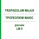 ТРОПЕОЛЮМ МАЮС (TROPAEOLUM MAJUS) LM 5 раствор 10 мл - Гомеопатия ARCANA DR.SEWERIN