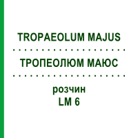 ТРОПЕОЛЮМ МАЮС (TROPAEOLUM MAJUS) LM 6 раствор 10 мл - Гомеопатия ARCANA DR.SEWERIN