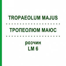 ТРОПЕОЛЮМ МАЮС (TROPAEOLUM MAJUS) LM 6 раствор 10 мл - Гомеопатия ARCANA DR.SEWERIN