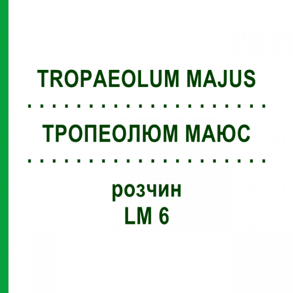 ТРОПЕОЛЮМ МАЮС (TROPAEOLUM MAJUS) LM 6 раствор 10 мл - Гомеопатия ARCANA DR.SEWERIN