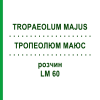 ТРОПЕОЛЮМ МАЮС (TROPAEOLUM MAJUS) LM 60 раствор 10 мл - Гомеопатия ARCANA DR.SEWERIN