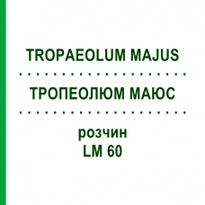 ТРОПЕОЛЮМ МАЮС (TROPAEOLUM MAJUS) LM 60 раствор 10 мл - Гомеопатия ARCANA DR.SEWERIN