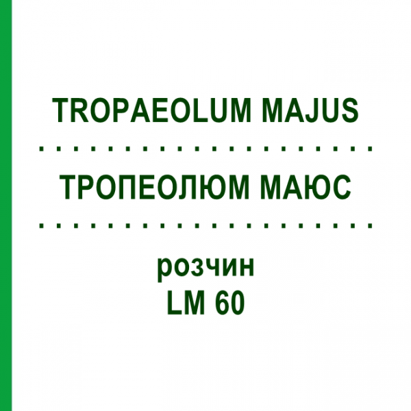 ТРОПЕОЛЮМ МАЮС (TROPAEOLUM MAJUS) LM 60 раствор 10 мл - Гомеопатия ARCANA DR.SEWERIN