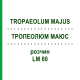 ТРОПЕОЛЮМ МАЮС (TROPAEOLUM MAJUS) LM 60 раствор 10 мл - Гомеопатия ARCANA DR.SEWERIN