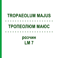 ТРОПЕОЛЮМ МАЮС (TROPAEOLUM MAJUS) LM 7 раствор 10 мл - Гомеопатия ARCANA DR.SEWERIN