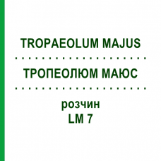 ТРОПЕОЛЮМ МАЮС (TROPAEOLUM MAJUS) LM 7 раствор 10 мл - Гомеопатия ARCANA DR.SEWERIN