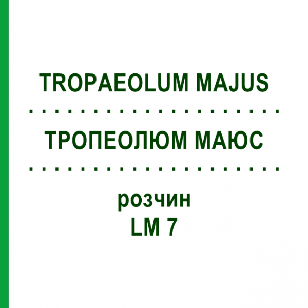 ТРОПЕОЛЮМ МАЮС (TROPAEOLUM MAJUS) LM 7 раствор 10 мл - Гомеопатия ARCANA DR.SEWERIN