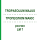 ТРОПЕОЛЮМ МАЮС (TROPAEOLUM MAJUS) LM 7 раствор 10 мл - Гомеопатия ARCANA DR.SEWERIN