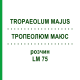 ТРОПЕОЛЮМ МАЮС (TROPAEOLUM MAJUS) LM 75 раствор 10 мл - Гомеопатия ARCANA DR.SEWERIN