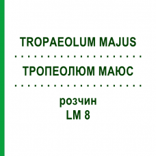 ТРОПЕОЛЮМ МАЮС (TROPAEOLUM MAJUS) LM 8 раствор 10 мл - Гомеопатия ARCANA DR.SEWERIN