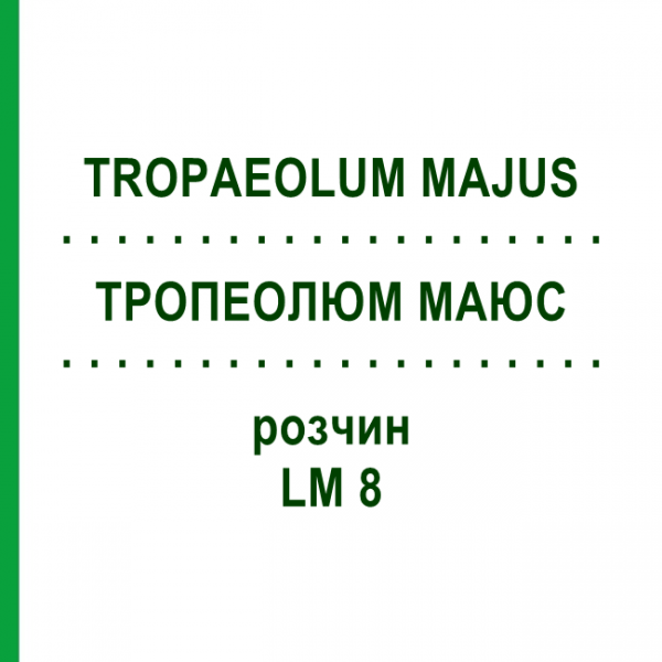 ТРОПЕОЛЮМ МАЮС (TROPAEOLUM MAJUS) LM 8 раствор 10 мл - Гомеопатия ARCANA DR.SEWERIN