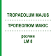 ТРОПЕОЛЮМ МАЮС (TROPAEOLUM MAJUS) LM 8 раствор 10 мл - Гомеопатия ARCANA DR.SEWERIN