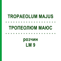 ТРОПЕОЛЮМ МАЮС (TROPAEOLUM MAJUS) LM 9 раствор 10 мл - Гомеопатия ARCANA DR.SEWERIN
