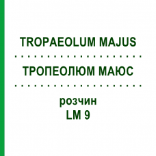 ТРОПЕОЛЮМ МАЮС (TROPAEOLUM MAJUS) LM 9 раствор 10 мл - Гомеопатия ARCANA DR.SEWERIN