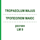 ТРОПЕОЛЮМ МАЮС (TROPAEOLUM MAJUS) LM 9 раствор 10 мл - Гомеопатия ARCANA DR.SEWERIN