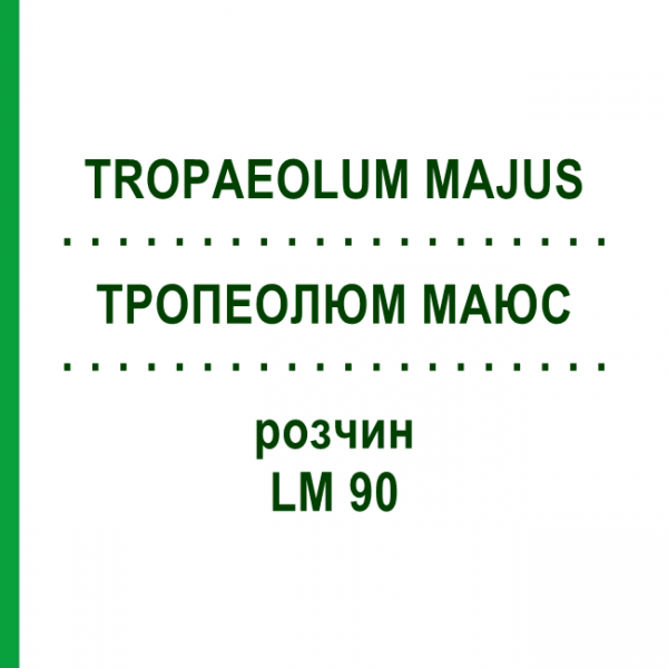 ТРОПЕОЛЮМ МАЮС (TROPAEOLUM MAJUS) LM 90 раствор 10 мл - Гомеопатия ARCANA DR.SEWERIN