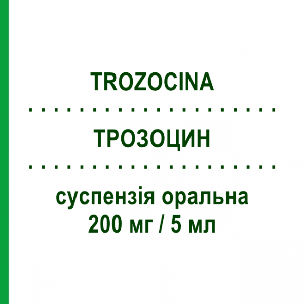 ТРОЗОЦИН (TROZOCINA) 200 мг/5 мл суспензия оральная 1500 мг - Азитромицин ALFASIGMA
