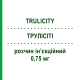 ТРУЛІСІТІ (TRULICITY) 0,75 мг розчин ін’єкційний 4 шт 0,5 мл - Дулаглутид ELI LILLY