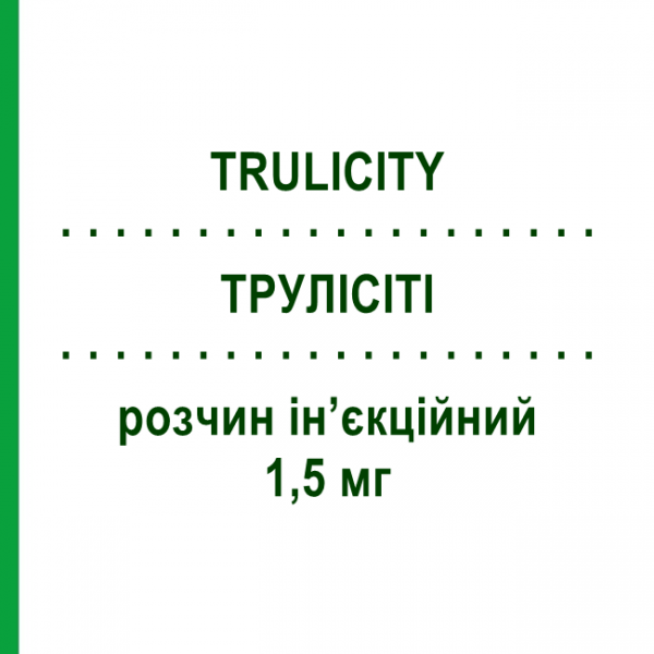ТРУЛІСІТІ (TRULICITY) 1,5 мг розчин ін&rsquo;єкційний 4 шт - Дулаглутид ELI LILLY