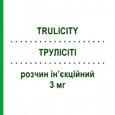 ТРУЛІСІТІ (TRULICITY) 3 мг розчин ін’єкційний 4 шт 0,5 мл (6 мг/мл) - Дулаглутид ELI LILLY