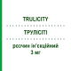 ТРУЛІСІТІ (TRULICITY) 3 мг розчин ін’єкційний 4 шт 0,5 мл (6 мг/мл) - Дулаглутид ELI LILLY