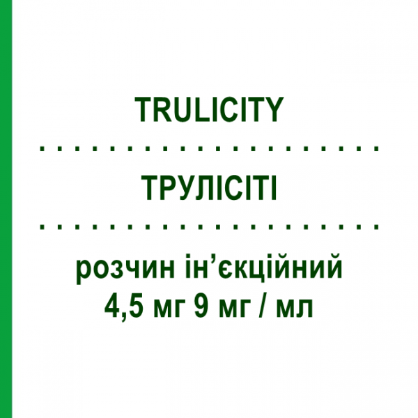 ТРУЛІСІТІ (TRULICITY) 4,5 мг 9 мг/мл розчин ін&rsquo;єкційний 4 шт 0,5 мл - Дулаглутид ELI LILLY