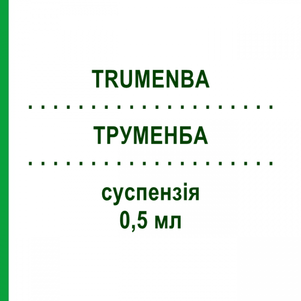 ТРУМЕНБА (TRUMENBA) 0,5 мл суспензия 1 шт - Менингококковая В многокомпонентная вакцина ORIFARM