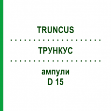 ТРУНКУС (TRUNCUS) D 15 ампулы 10x1 мл - Гомеопатия WALA HEILMITTEL