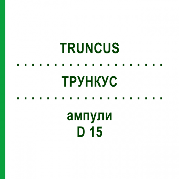 ТРУНКУС (TRUNCUS) D 15 ампулы 10x1 мл - Гомеопатия WALA HEILMITTEL