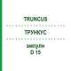 ТРУНКУС (TRUNCUS) D 15 ампулы 10x1 мл - Гомеопатия WALA HEILMITTEL