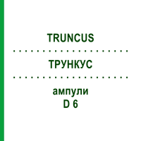 ТРУНКУС (TRUNCUS) D 6 ампулы 10x1 мл - Гомеопатия WALA HEILMITTEL