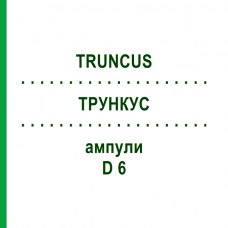ТРУНКУС (TRUNCUS) D 6 ампулы 10x1 мл - Гомеопатия WALA HEILMITTEL