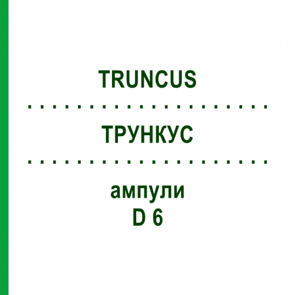 ТРУНКУС (TRUNCUS) D 6 ампулы 10x1 мл - Гомеопатия WALA HEILMITTEL
