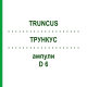 ТРУНКУС (TRUNCUS) D 6 ампулы 10x1 мл - Гомеопатия WALA HEILMITTEL