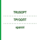 ТРУЗОПТ (TRUSOPT) краплі 5 мл - Дорзоламід EURIMPHARM