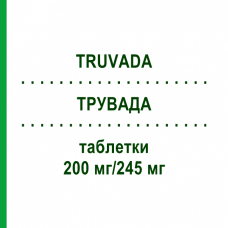 ТРУВАДА (TRUVADA) 200 мг/245 мг таблетки 30 шт - Тенофовир, Эмтрицитабин KOHLPHARMA