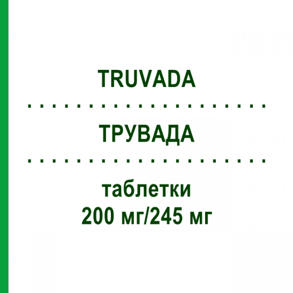ТРУВАДА (TRUVADA) 200 мг/245 мг таблетки 30 шт - Тенофовир, Эмтрицитабин KOHLPHARMA