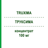 ТРУКСИМА (TRUXIMA) 100 мг концентрат 2 шт - Ритуксимаб EMRA-MED