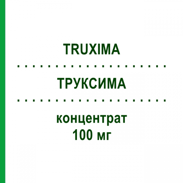 ТРУКСИМА (TRUXIMA) 100 мг концентрат 2 шт - Ритуксимаб KOHLPHARMA